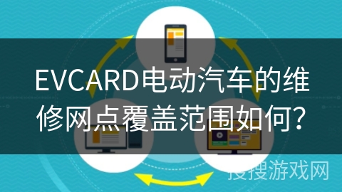 EVCARD电动汽车的维修网点覆盖范围如何？
