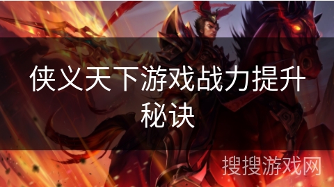 侠义天下游戏战力提升秘诀