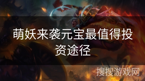 萌妖来袭元宝最值得投资途径