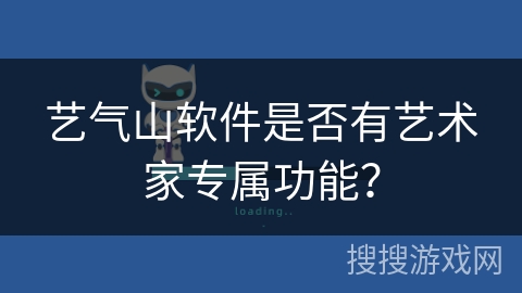 艺气山软件是否有艺术家专属功能？