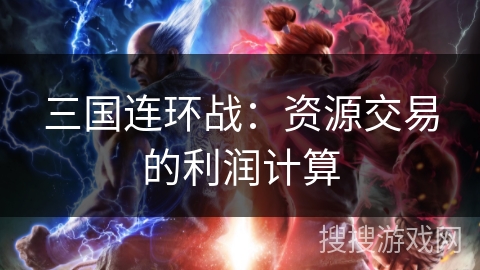 三国连环战：资源交易的利润计算