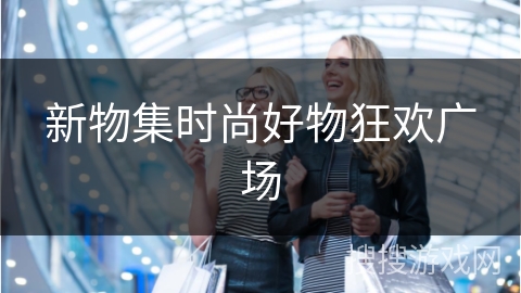 新物集时尚好物狂欢广场