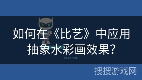 如何在《比艺》中应用抽象水彩画效果？