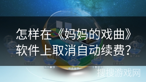 怎样在《妈妈的戏曲》软件上取消自动续费？