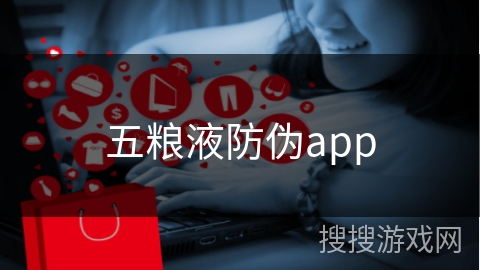 五粮液防伪app
