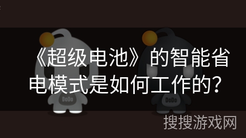 《超级电池》的智能省电模式是如何工作的？