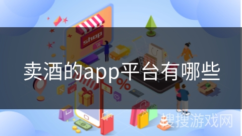 卖酒的app平台有哪些