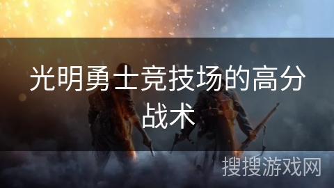 光明勇士竞技场的高分战术