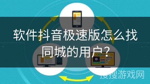 软件抖音极速版怎么找同城的用户？