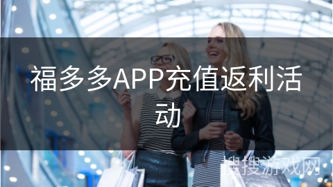 福多多APP充值返利活动