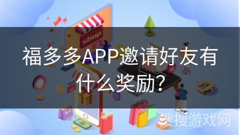 福多多APP邀请好友有什么奖励？