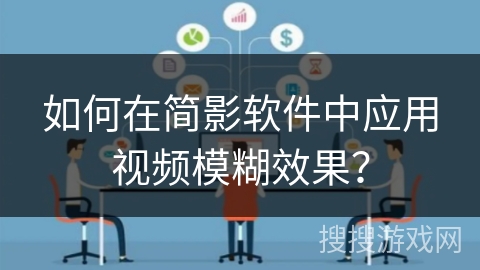 如何在简影软件中应用视频模糊效果？