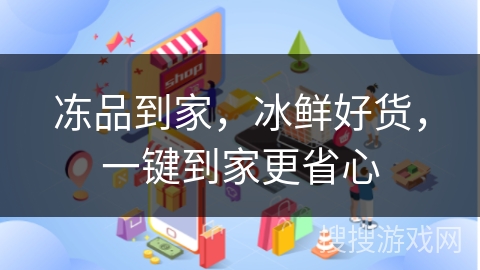 冻品到家，冰鲜好货，一键到家更省心