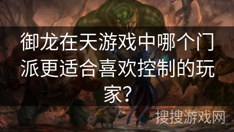 御龙在天游戏中哪个门派更适合喜欢控制的玩家？