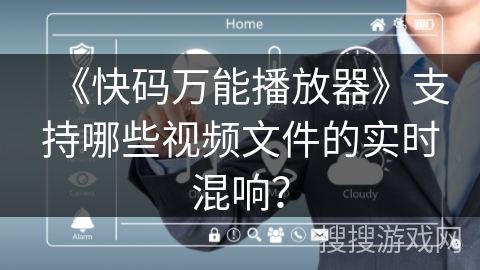 《快码万能播放器》支持哪些视频文件的实时混响？