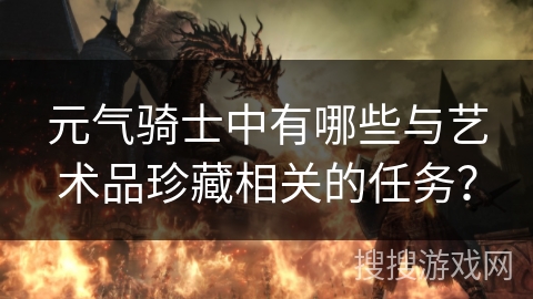 元气骑士中有哪些与艺术品珍藏相关的任务？