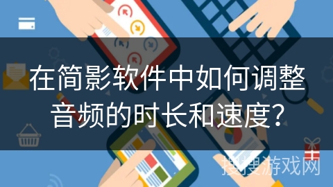 在简影软件中如何调整音频的时长和速度？