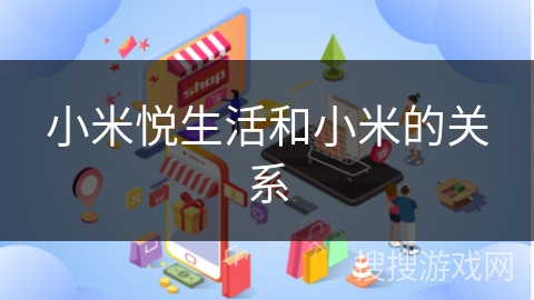 小米悦生活和小米的关系