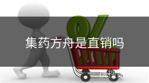 集药方舟是直销吗