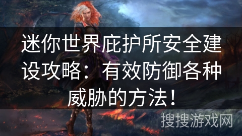 迷你世界庇护所安全建设攻略：有效防御各种威胁的方法！