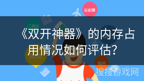 《双开神器》的内存占用情况如何评估？