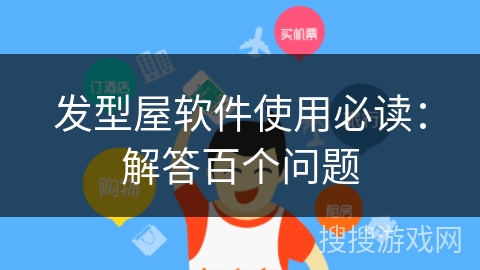 发型屋软件使用必读：解答百个问题