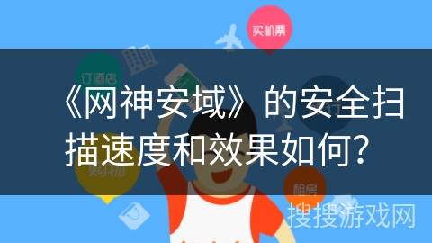 《网神安域》的安全扫描速度和效果如何? 《网神安域》的安全扫描速度和效果如何?