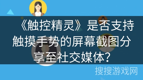 《触控精灵》是否支持触摸手势的屏幕截图分享至社交媒体？