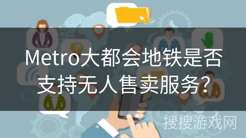 Metro大都会地铁是否支持无人售卖服务？