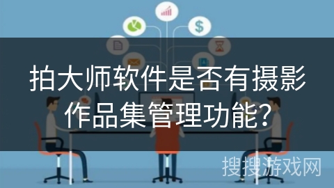 拍大师软件是否有摄影作品集管理功能？
