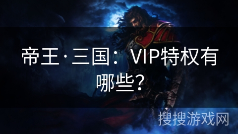 帝王·三国：VIP特权有哪些？