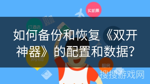 如何备份和恢复《双开神器》的配置和数据？