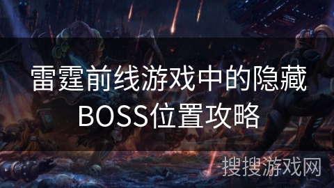 雷霆前线游戏中的隐藏BOSS位置攻略