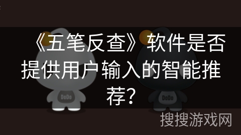 《五笔反查》软件是否提供用户输入的智能推荐？