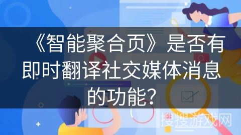 《智能聚合页》是否有即时翻译社交媒体消息的功能？