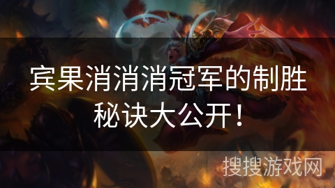 宾果消消消冠军的制胜秘诀大公开！