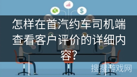 怎样在首汽约车司机端查看客户评价的详细内容？