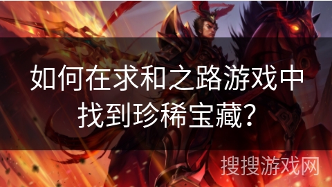 如何在求和之路游戏中找到珍稀宝藏？
