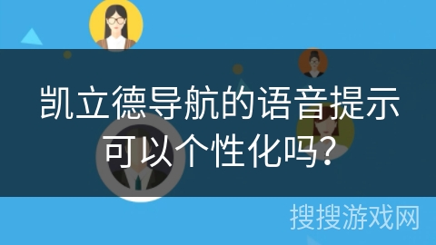凯立德导航的语音提示可以个性化吗？