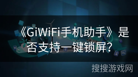 《GiWiFi手机助手》是否支持一键锁屏？