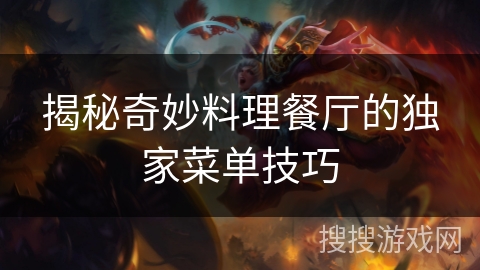 揭秘奇妙料理餐厅的独家菜单技巧