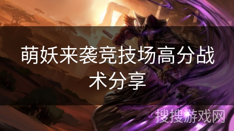 萌妖来袭竞技场高分战术分享