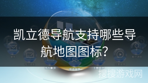 凯立德导航支持哪些导航地图图标？