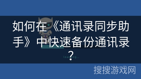 如何在《通讯录同步助手》中快速备份通讯录？