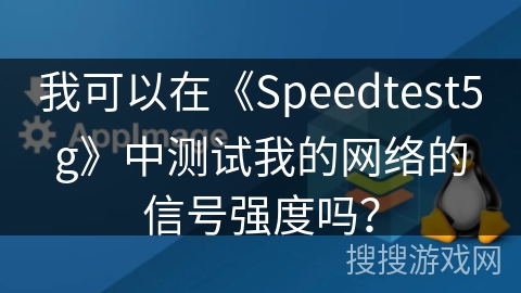 我可以在《Speedtest5g》中测试我的网络的信号强度吗？