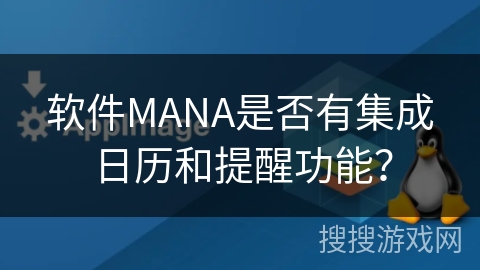 软件MANA是否有集成日历和提醒功能？