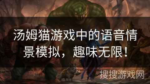 汤姆猫游戏中的语音情景模拟，趣味无限！