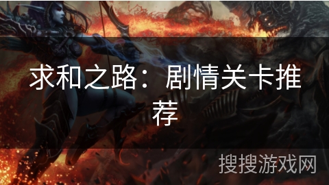 求和之路：剧情关卡推荐