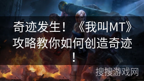 奇迹发生！《我叫MT》攻略教你如何创造奇迹！