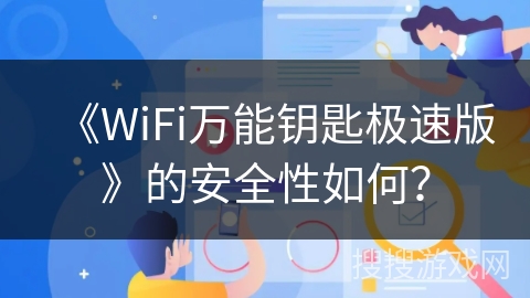 《WiFi万能钥匙极速版》的安全性如何？